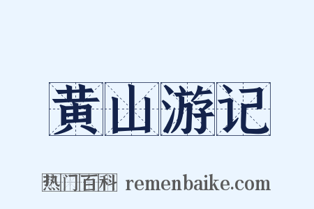 黄山游记是什么意思的图片